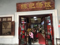 门面-陈记汤饭(水巷口店)