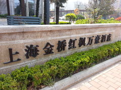-上海金桥红枫万豪酒店