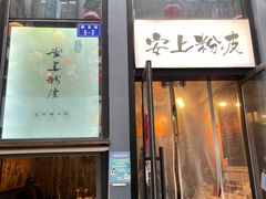 -安上粉皮.非遗手工小吃(骑龙巷店)