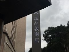 -诚品书店(敦南店)