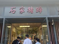 -石家猪蹄(徐家湾店)