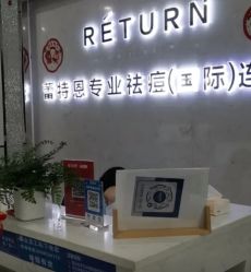 点击看大图 -蕾特恩专业祛痘·皮肤管理
