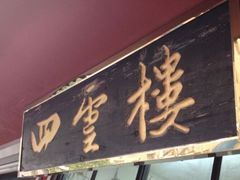 -四云楼烤鸡店(吉庆街店)