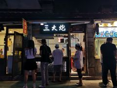 门面-三大炮豆花铺(锦里店)