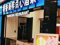 门面-稻香酒家(长宁KING88广场店)