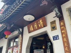 -得月楼·省级非遗·传统苏帮菜(观前店)