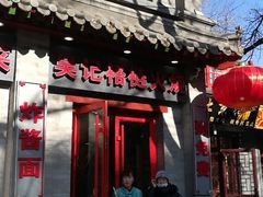 门面-吴记百姓菜馆·北京菜·烤鸭(故宫店)