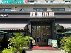 -起源小厨(应天门店)