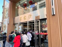 -王家沙点心店(南京西路总店)
