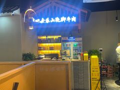 -肖四女乐山跷脚牛肉(南汇大学城生活广场店)