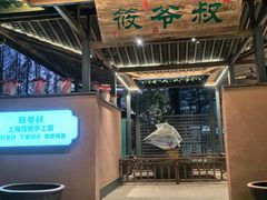 -筱爷叔·上海传统手工菜(新桥店)