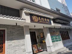 -民信老铺(双皮奶博物馆店)