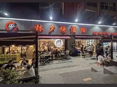 -梦林夕烧酒档