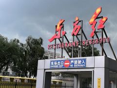 -东方红酒楼(知春路店)