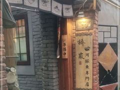 门面-桥岚·巷子鲜河豚鱼(专门店)
