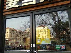 门面-麦当劳(田林好又多店)