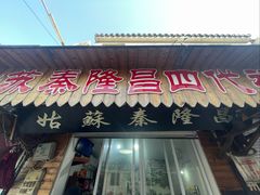 -姑苏秦隆昌(木渎古镇店)