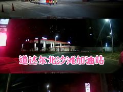 -中化道达尔北京北沙滩加油站