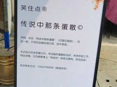 -传说中那条蛋散