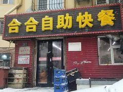 -合合自助快餐(六顺店)