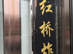 门面-老红桥炸灌肠牛肚锅烧烤(定福庄店)