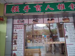 -强手盲人推拿·颈肩腰背调理(南新路店)