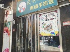门面-巴依家新疆手抓饭(菱角湖万达店)