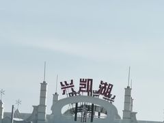 -农垦当壁镇兴凯湖旅游度假区