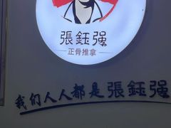 -张钰强中医正骨推拿连锁(华发商都店)