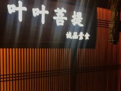 -叶叶菩提(旗舰店)