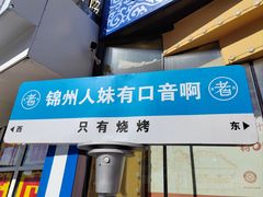 -老白清真烧烤(锦州旗舰店)