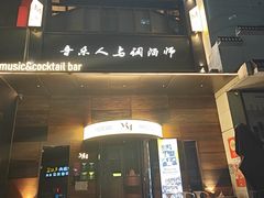-MM·五声·音乐人与调酒师(西安路店)