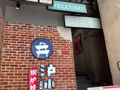 -炉小二铜锅牛蛙•川湘菜(三里屯店)
