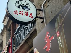 -顶巧鸡汤馄饨(虹口总店)