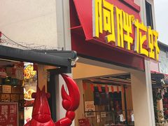 门面-阿胖龙虾(罍街店)