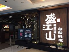 门面-韩盛·盛江山自助料理(中街大悦城店)