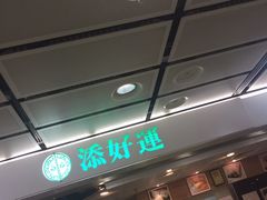 -添好运点心专门店(中环IFC店)
