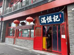 -牛街清真满恒記(平安里西大街店)