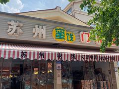 门面-苏州蜜饯门市部