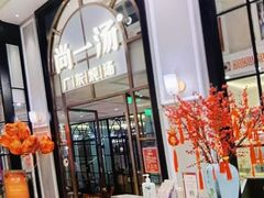 门面-尚一汤·粤菜海鲜(环球港店)