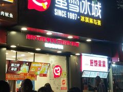 门面-蜜雪冰城(南关正街店)