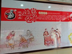 -沈老头包子(八十五店)