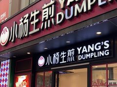 -小杨生煎(福州路店)