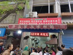 门面-贾五油糊馅