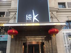 -纯K(哈西店)