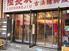 -陆长玖古法猪脚饭(玄风桥店)