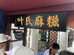 -叶氏麻糍(鼓浪屿店)