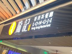 -龙记香港茶餐厅(久光百货店)