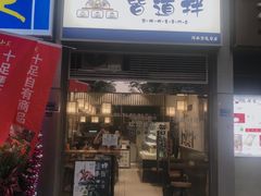 门面-皆道拌麻辣烫·麻辣拌