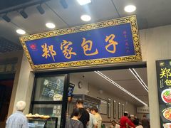 -郑家包子牛肉拉面(尚勤路店)